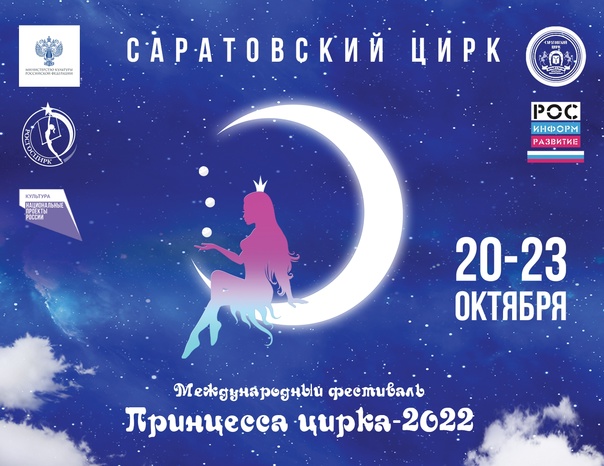 Международный фестиваль «Принцесса цирка» будет проводиться в Саратове с 20 по 23 октября