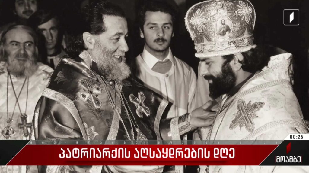 Сегодня исполнилось 45 лет со дня интронизации Католикоса-Патриарха Всея Грузии Илии II