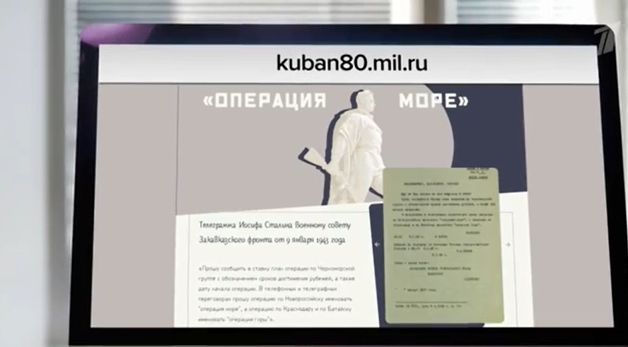 Минобороны РФ открыло мультимедийный портал к 80-летию освобождения Кубани
