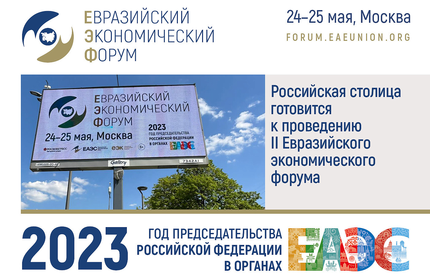 Российская столица готовится к проведению II Евразийского экономического форума